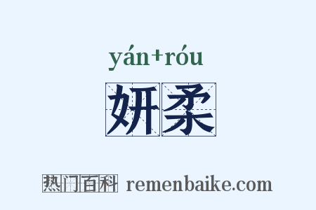 妍柔是什么意思的图片
